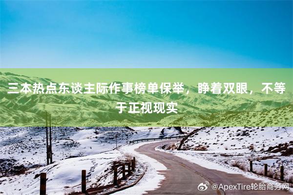 三本热点东谈主际作事榜单保举，睁着双眼，不等于正视现实