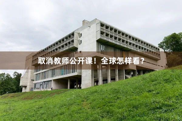 取消教师公开课！全球怎样看？