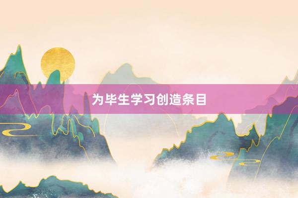 为毕生学习创造条目