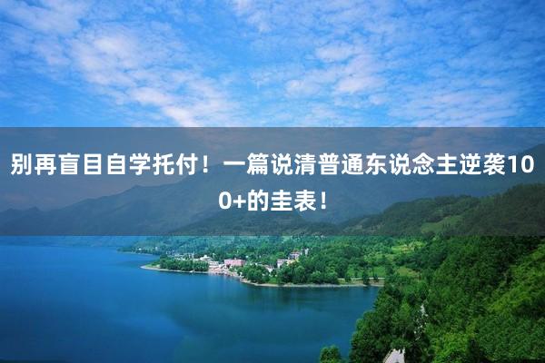别再盲目自学托付！一篇说清普通东说念主逆袭100+的圭表！