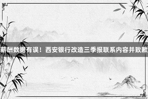 薪酬数据有误！西安银行改造三季报联系内容并致歉