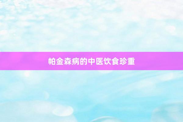 帕金森病的中医饮食珍重