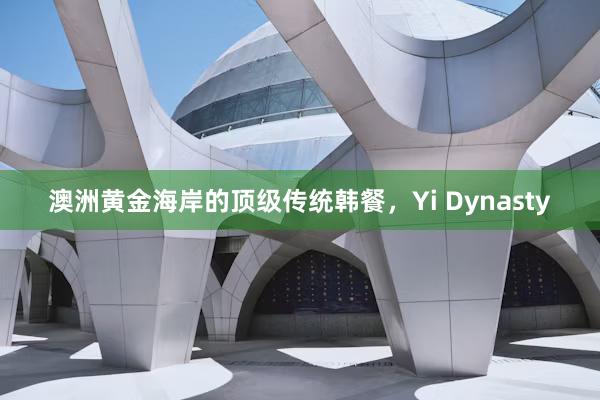 澳洲黄金海岸的顶级传统韩餐，Yi Dynasty